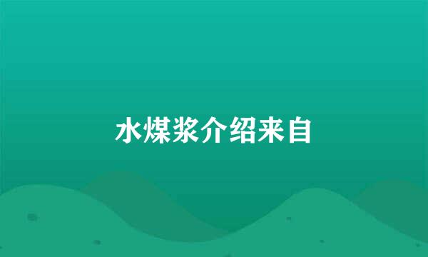 水煤浆介绍来自