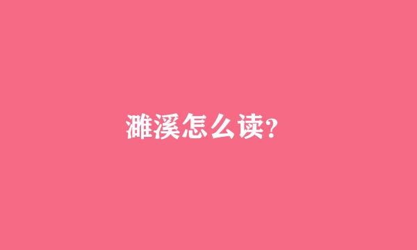 濉溪怎么读？