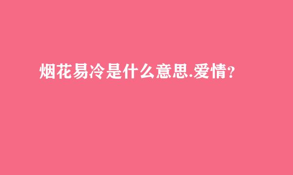 烟花易冷是什么意思.爱情？