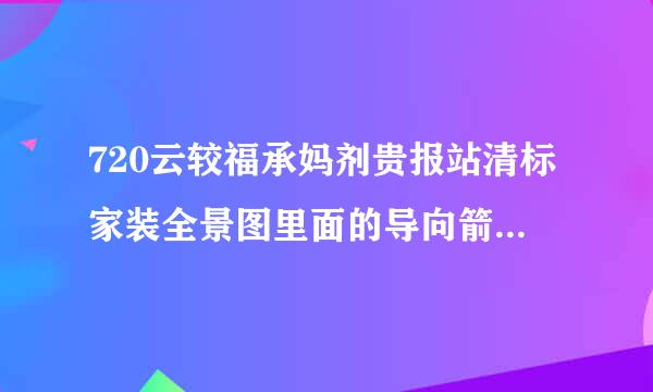 720云较福承妈剂贵报站清标家装全景图里面的导向箭头来自如何添加