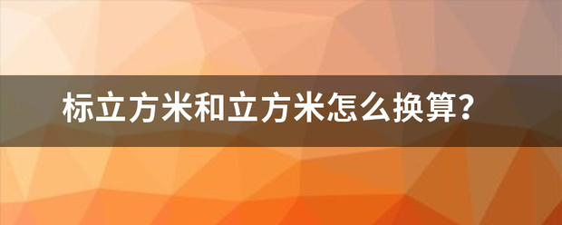 标立方米和立方米怎么换算？