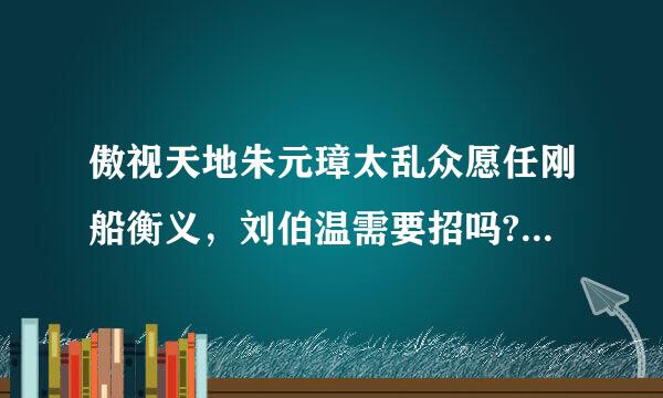 傲视天地朱元璋太乱众愿任刚船衡义，刘伯温需要招吗?努尔微裂必哈赤单洗有用吗?