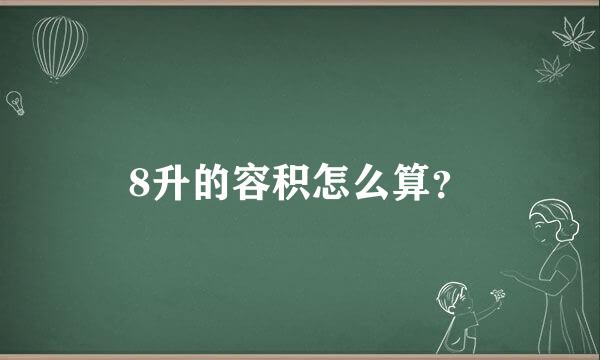 8升的容积怎么算？