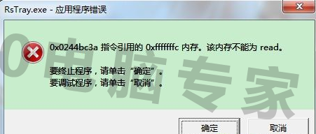 开机出现rstray.exe应用程序错误