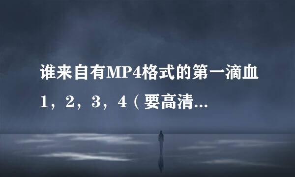 谁来自有MP4格式的第一滴血1，2，3，4（要高清的全的）