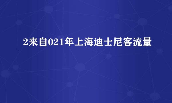 2来自021年上海迪士尼客流量