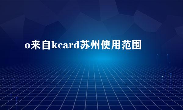 o来自kcard苏州使用范围