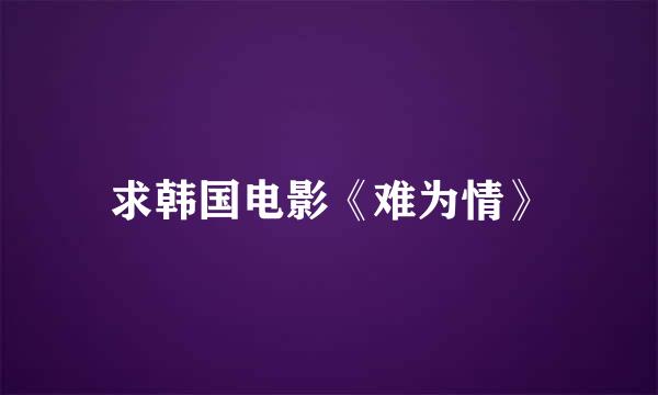 求韩国电影《难为情》