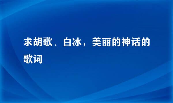 求胡歌、白冰，美丽的神话的歌词