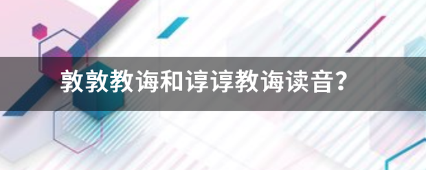 敦敦教诲和谆谆教诲读音？