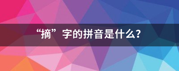 “杂容宽械附关书第步编不摘”字的拼音是什么？