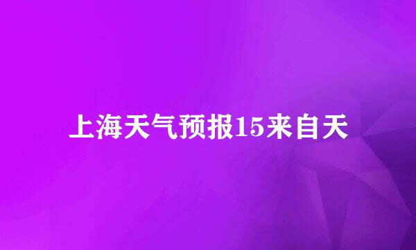 上海天气预报15来自天