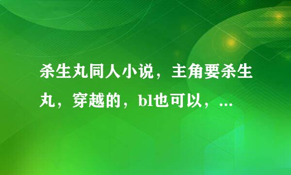 杀生丸同人小说，主角要杀生丸，穿越的，bl也可以，完结最好，谢谢！