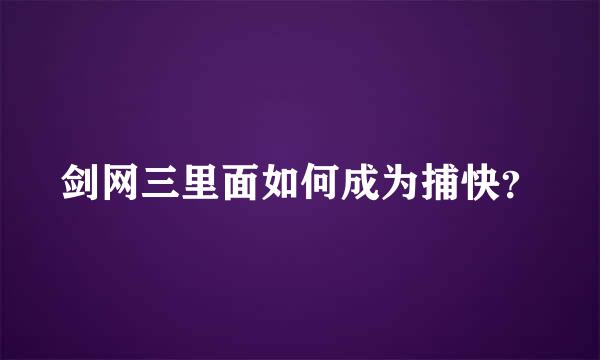 剑网三里面如何成为捕快？