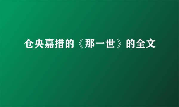 仓央嘉措的《那一世》的全文