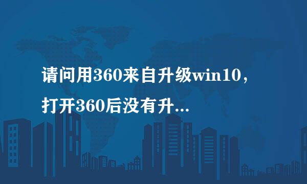 请问用360来自升级win10，打开360后没有升级助手怎么办？谢谢。