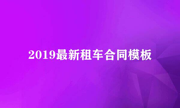 2019最新租车合同模板