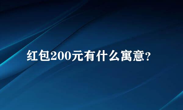 红包200元有什么寓意？