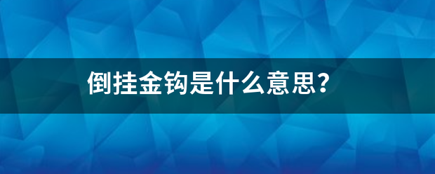 倒挂金钩是什么意思？