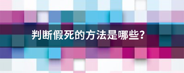 判断假死的方法是哪些？