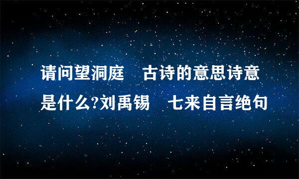 请问望洞庭 古诗的意思诗意是什么?刘禹锡 七来自言绝句