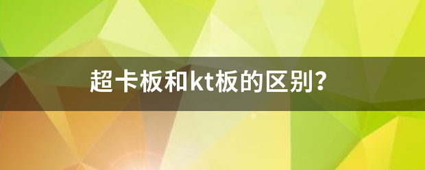 超卡板来自和kt板的区别？