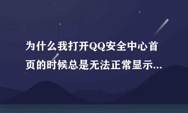 为什么我打开QQ安全中心首页的时候总是无法正常显示,左下角提示网页错误.其他网页正常