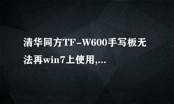 清华同方TF-W600手写板无法再win7上使用,怎么解决