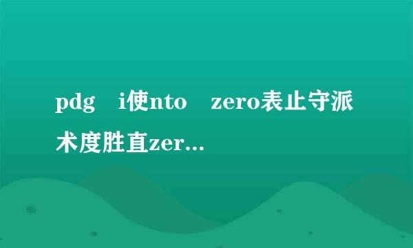 pdg i使nto zero表止守派术度胜直zero all