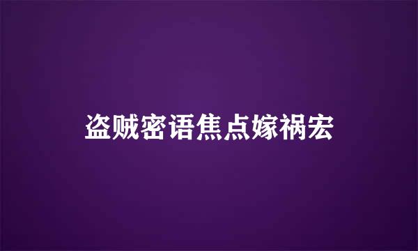 盗贼密语焦点嫁祸宏