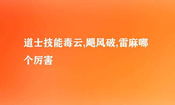 道士技能毒云,飓风破,雷麻哪个厉害