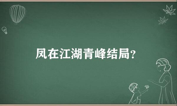 凤在江湖青峰结局？