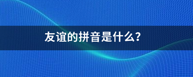 友谊的拼音是什么？