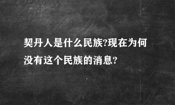 契丹人是什么民族?现在为何没有这个民族的消息?