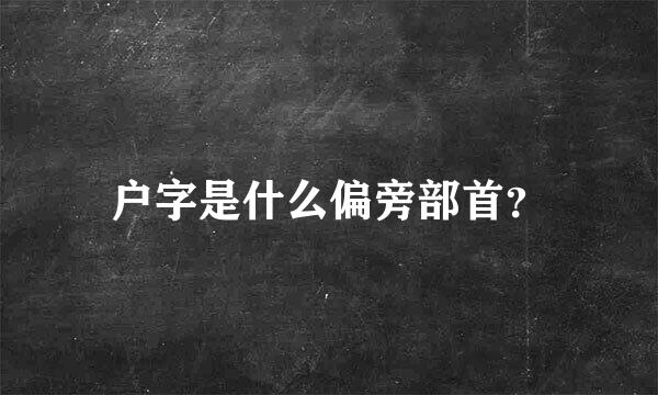 户字是什么偏旁部首？