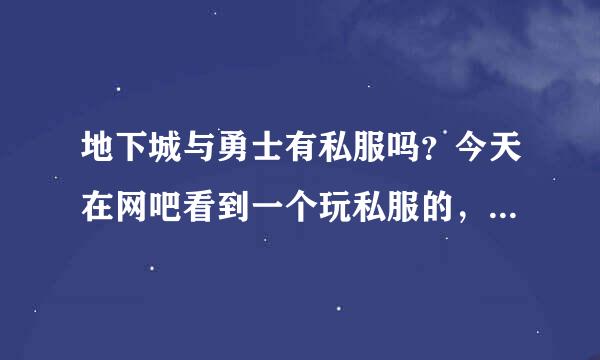 地下城与勇士有私服吗？今天在网吧看到一个玩私服的，求解？？