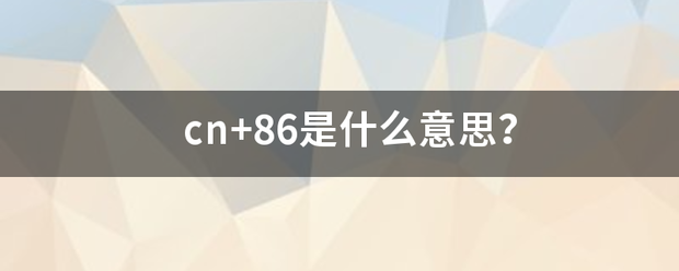 cn+86是什么意思？