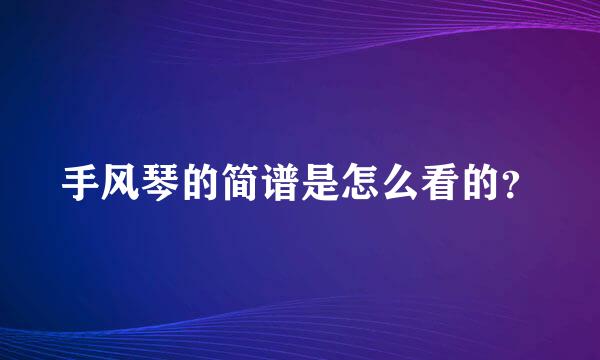 手风琴的简谱是怎么看的？