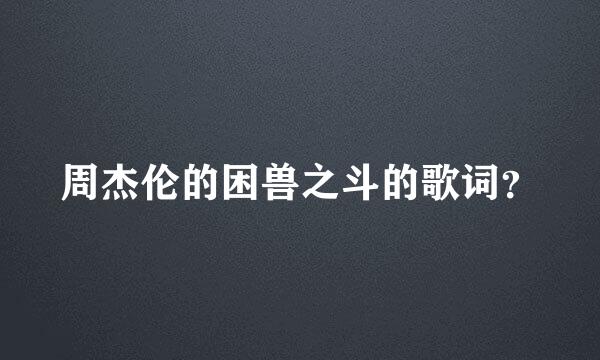 周杰伦的困兽之斗的歌词？