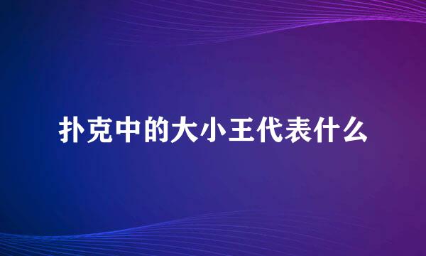 扑克中的大小王代表什么