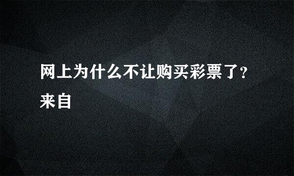 网上为什么不让购买彩票了？来自