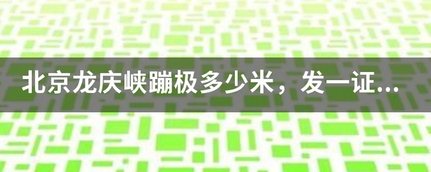 北京龙庆峡蹦极多少米，发一证书写的是48米但给划了重新写的是5来自6米，