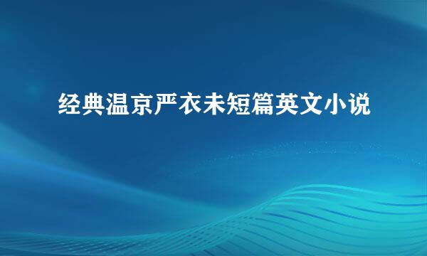 经典温京严衣未短篇英文小说