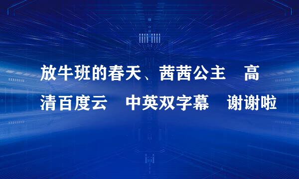 放牛班的春天、茜茜公主 高清百度云 中英双字幕 谢谢啦