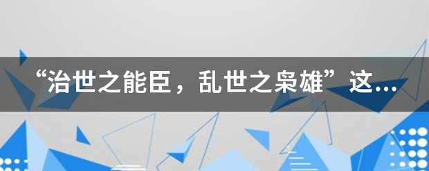 “治世之能臣，乱世之枭雄”这句话是谁说的？