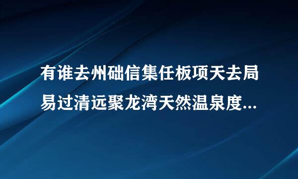 有谁去州础信集任板项天去局易过清远聚龙湾天然温泉度假村的，那里的温泉是室内的还是室外的？有提供什么浴医增领脱块族运球巾、浴袍什么的吗？