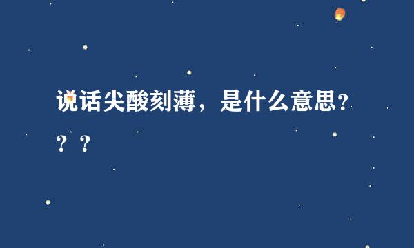 说话尖酸刻薄，是什么意思？？？