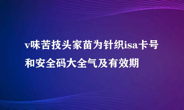 v味苦技头家苗为针织isa卡号和安全码大全气及有效期