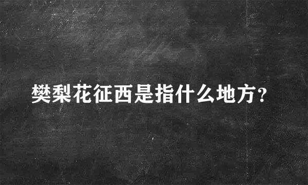 樊梨花征西是指什么地方？