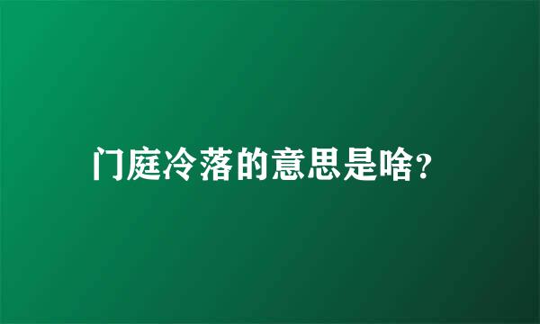 门庭冷落的意思是啥？